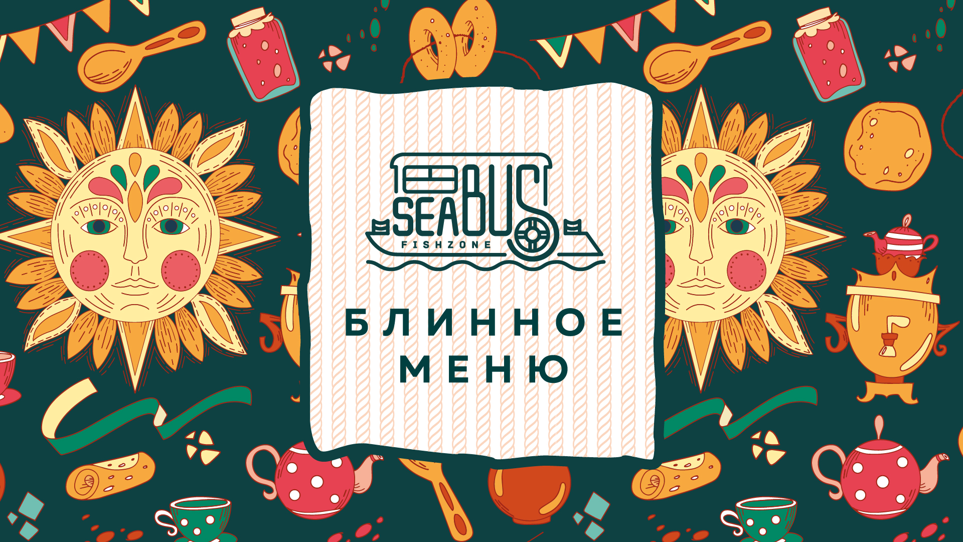 Масленица в Sea Bus