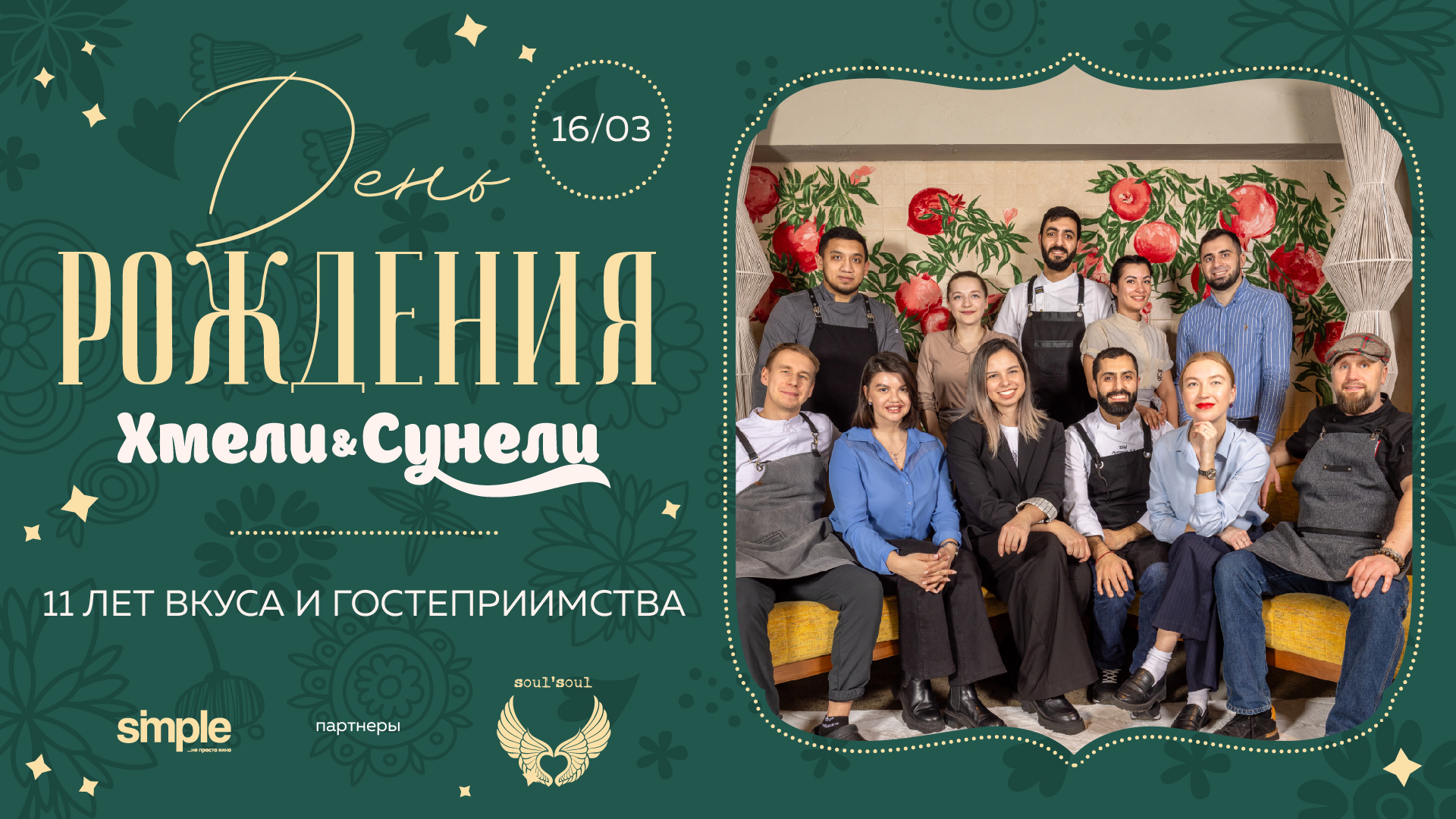 11 лет вкуса и гостеприимства - День рождения Хмели&Сунели