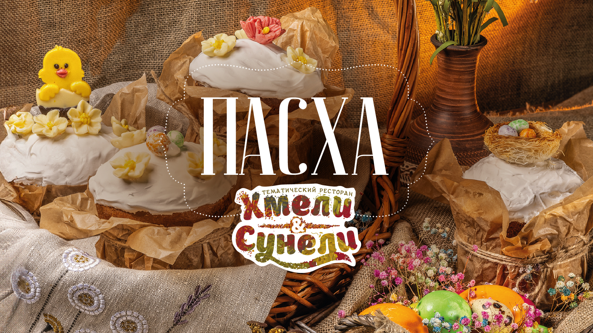 Пасха в Хмели & Сунели