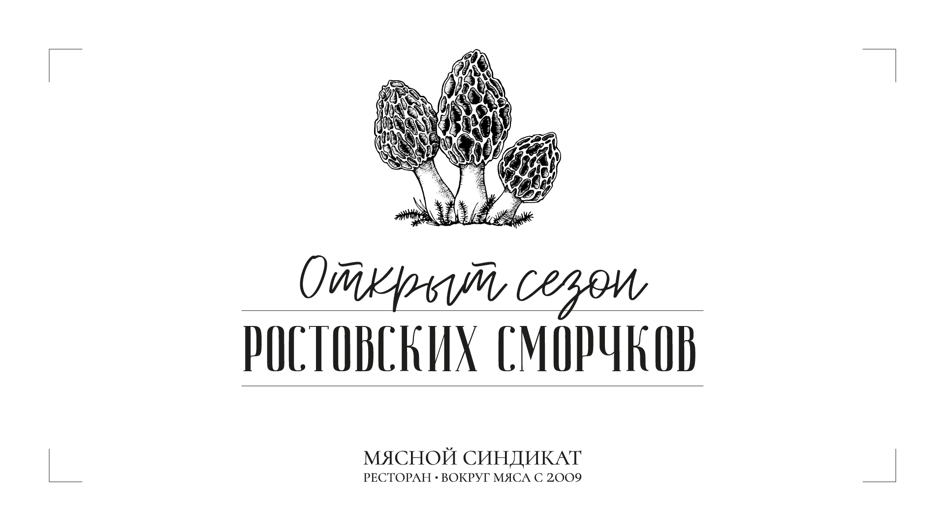Мясной синдикат: сезон сморчков
