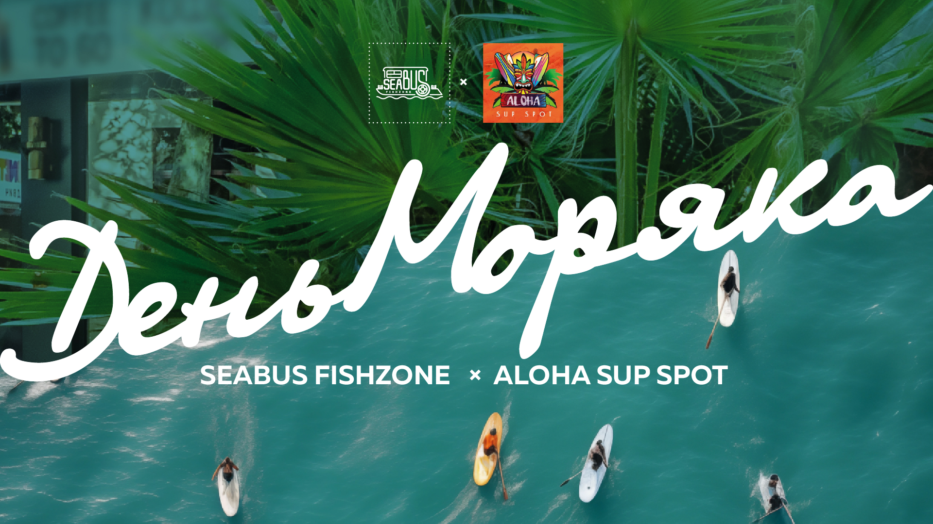 Sea Bus: Завтрак на волнах в честь Дня моряка