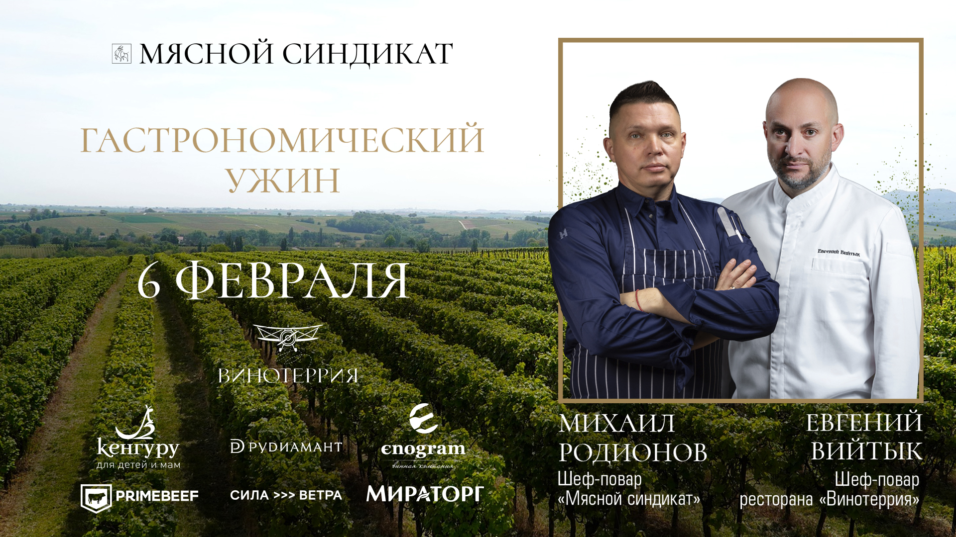 Гастрономический ужин 6 февраля | «Мясной синдикат»