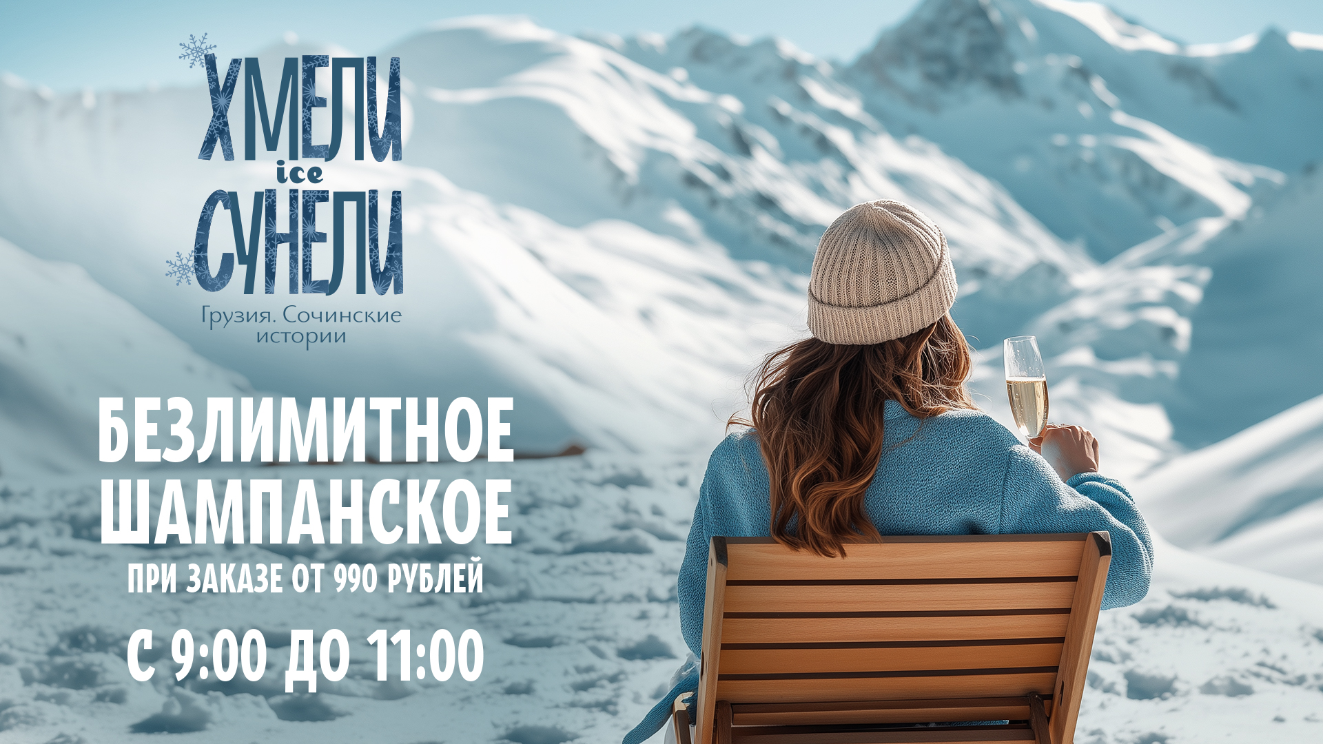 Хмели Айс Сунели: безлимитное игристое на завтрак