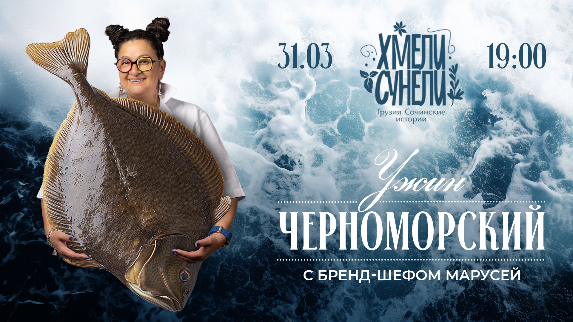 Морской ужин с Марусей в Хмели Сунели