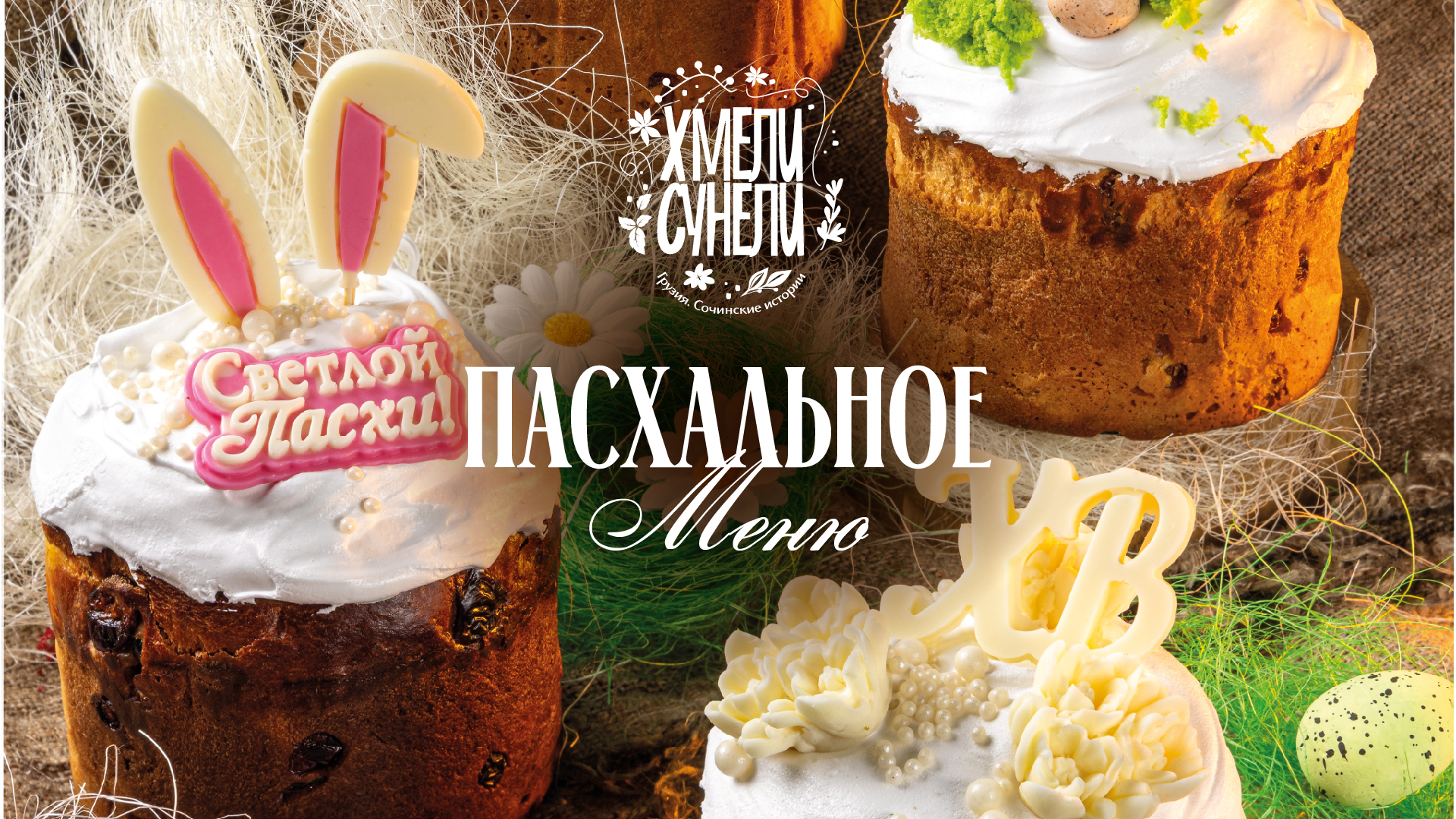 Пасхальное меню в Хмели Сунели