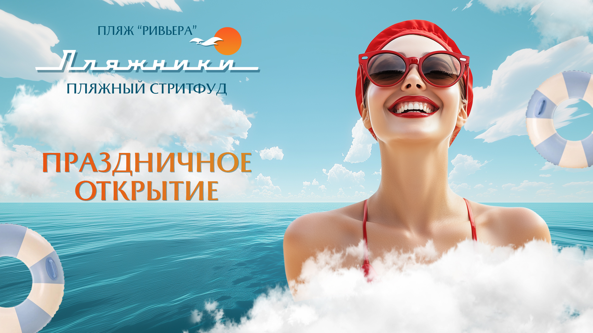Праздничное открытие