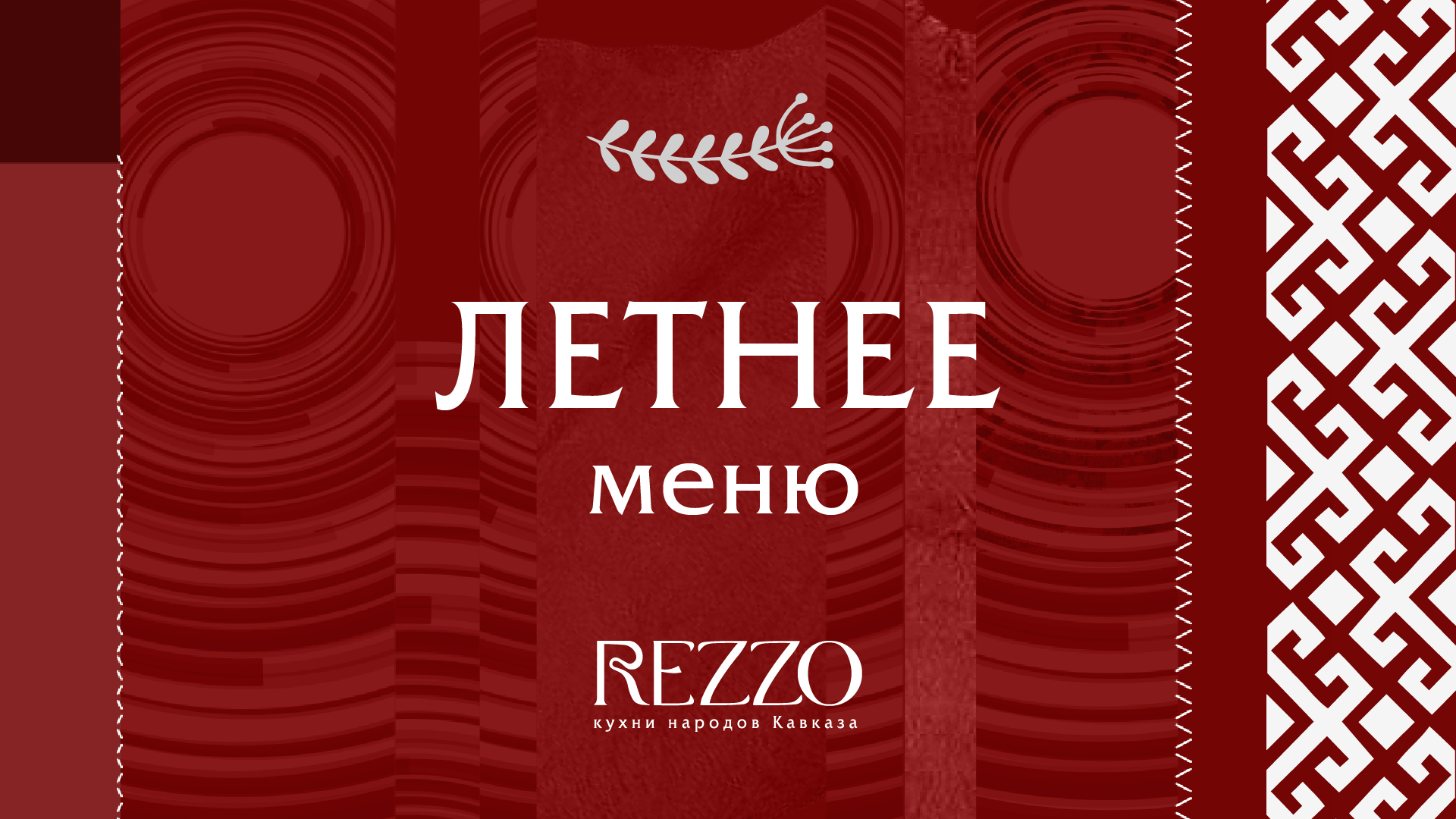 Rezzo: летнее меню
