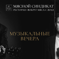 Музыкальные вечера