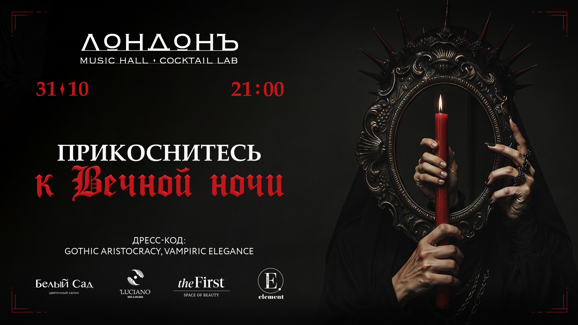 Прикоснитесь к вечной ночи