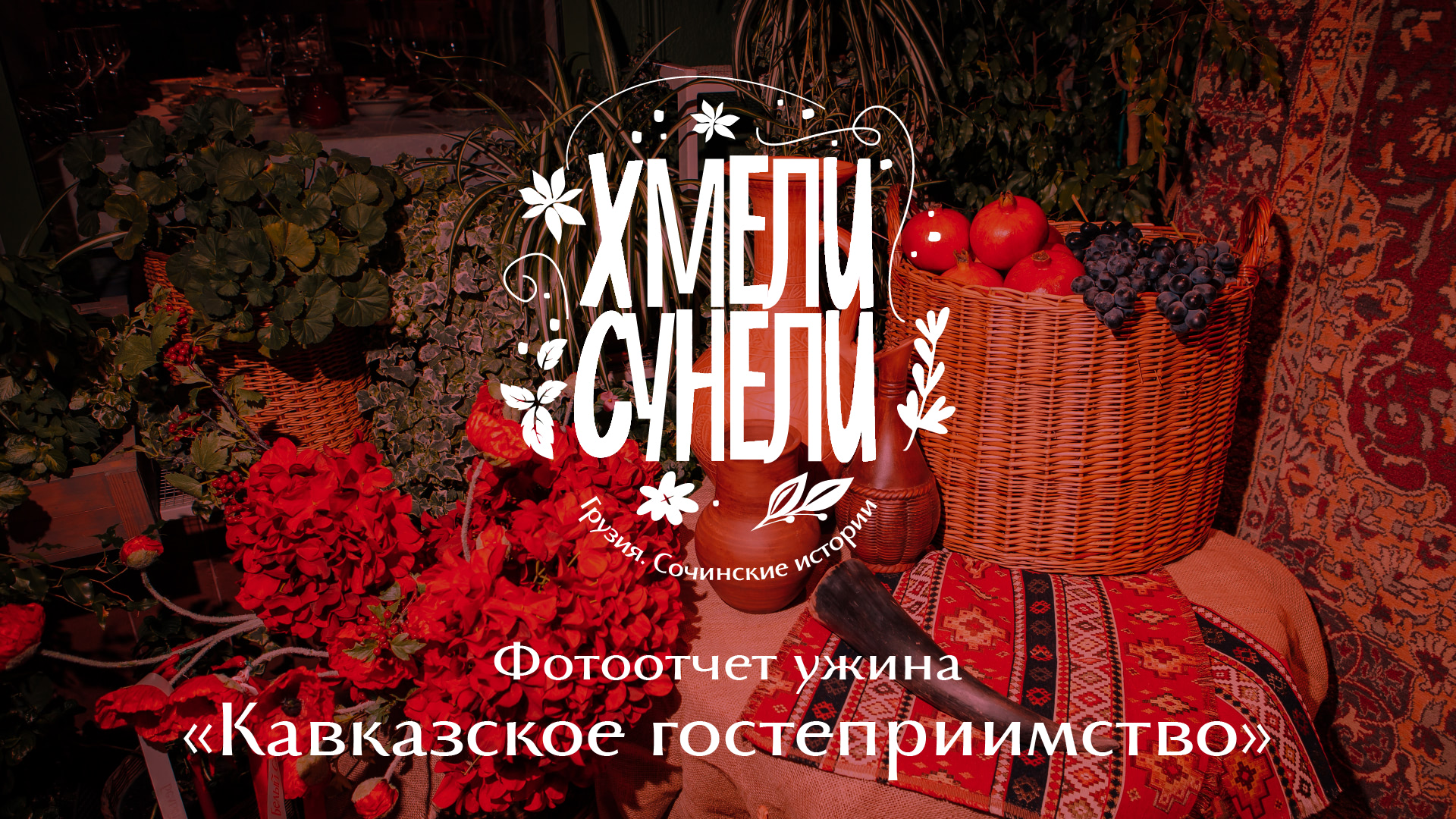 Душа Кавказа