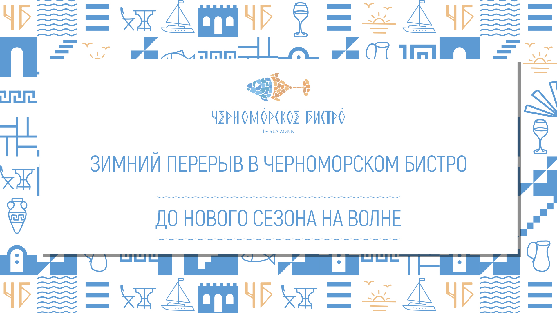 Зимний перерыв в Черноморском бистро