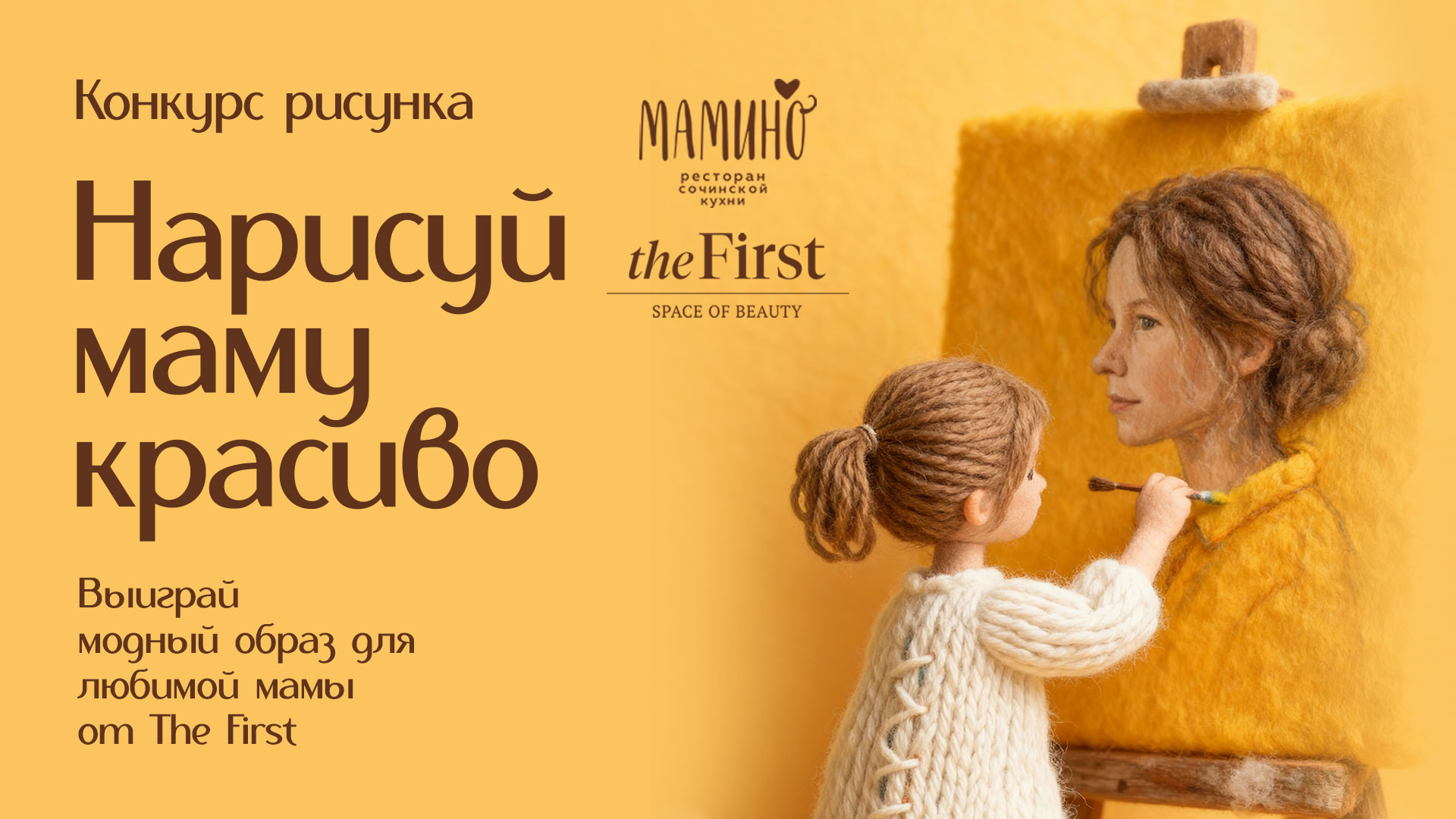 «Нарисуй маму красиво»