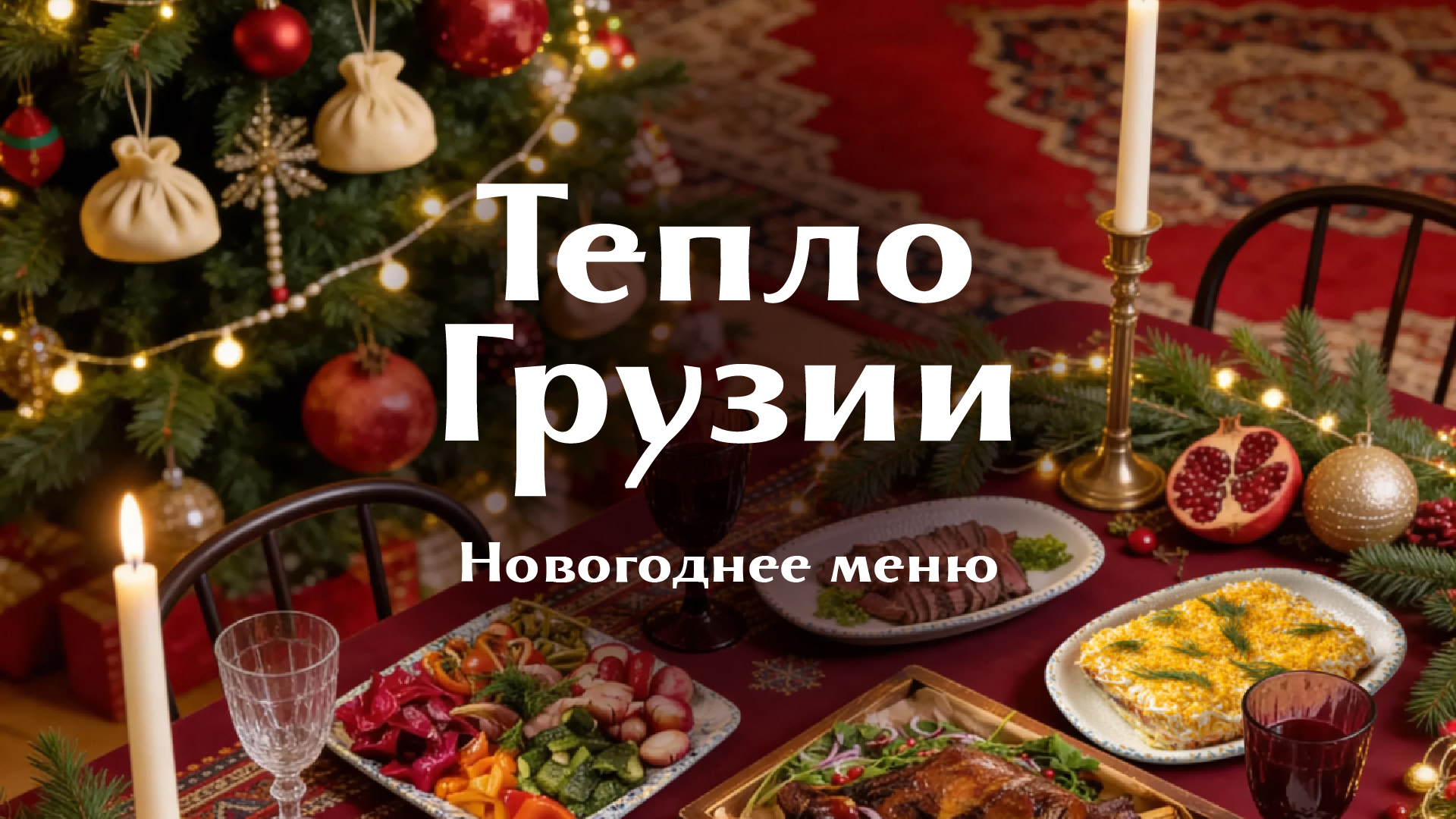Тепло Грузии