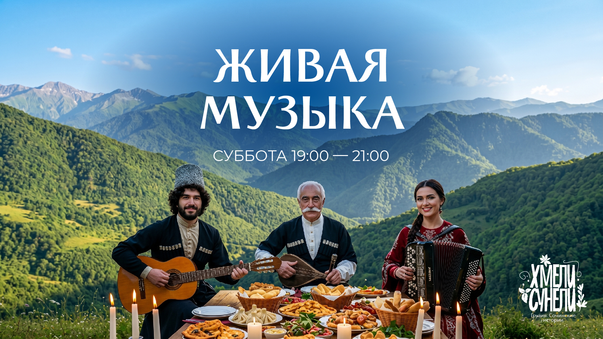 Живая музыка в Хмели Сунели