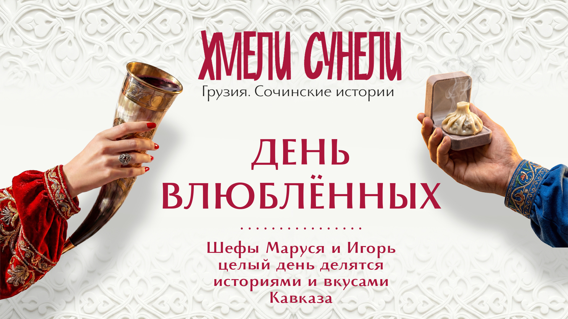 Хмели-Сунели День всех Влюбленных