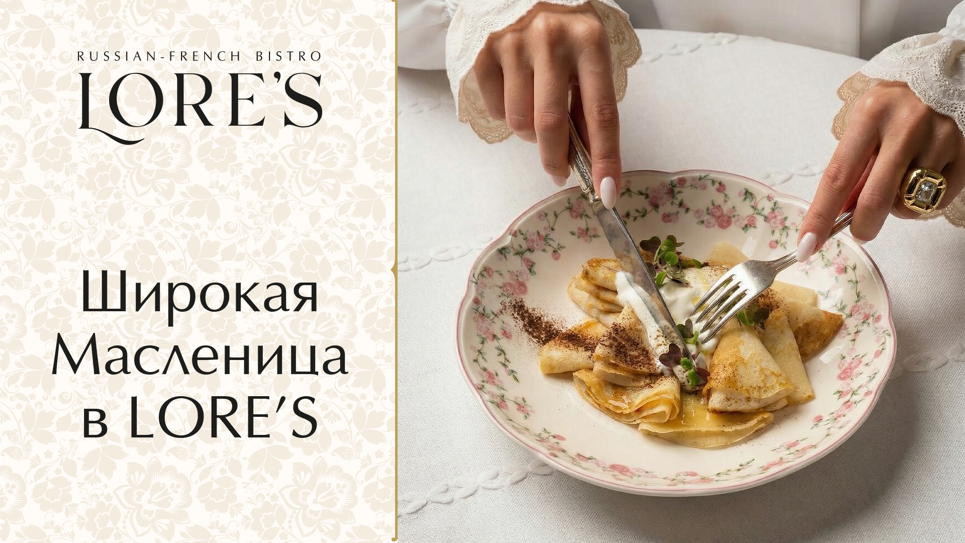 Масленица в Lore's
