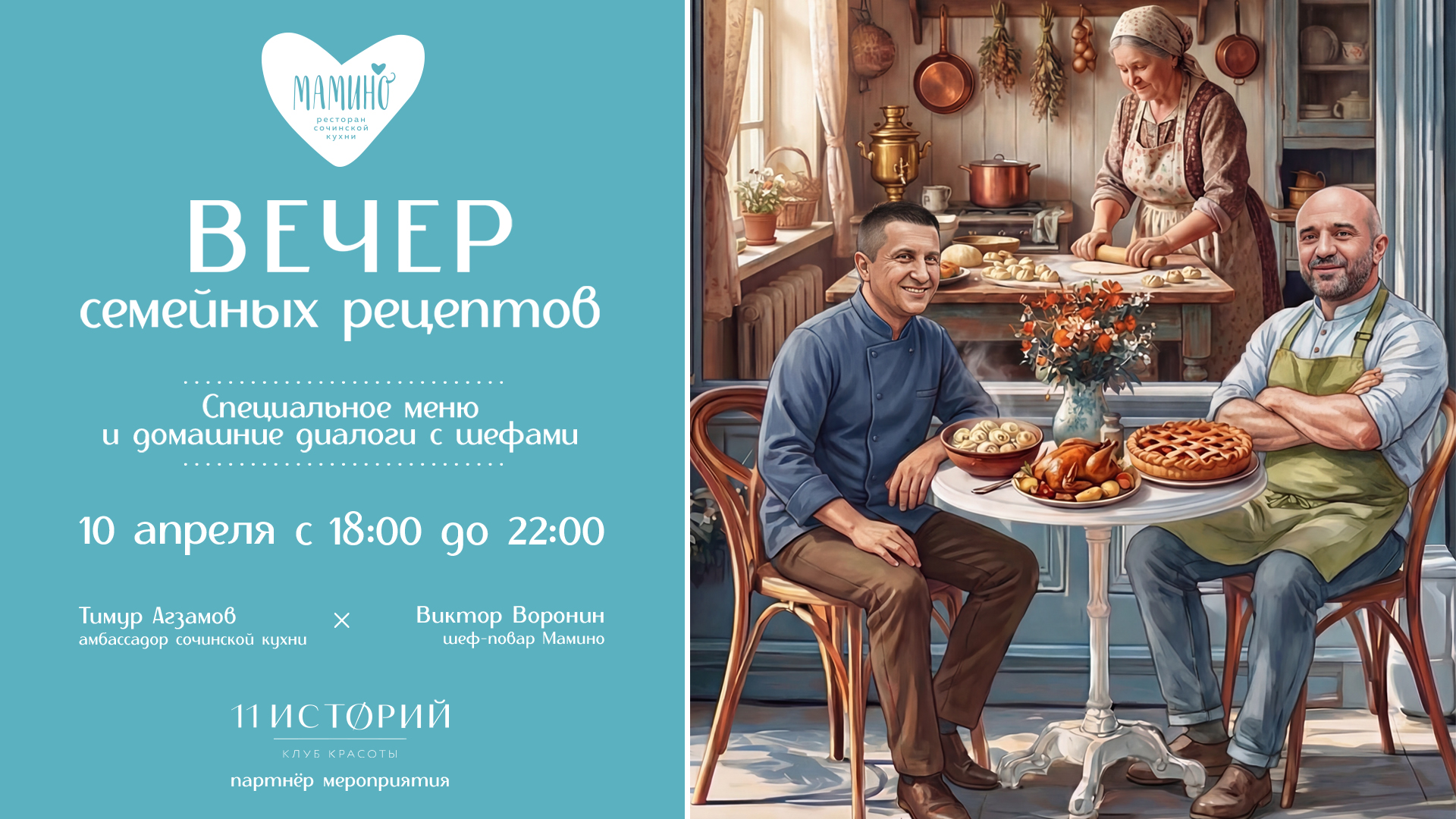 Вечер семейных рецептов в Мамино