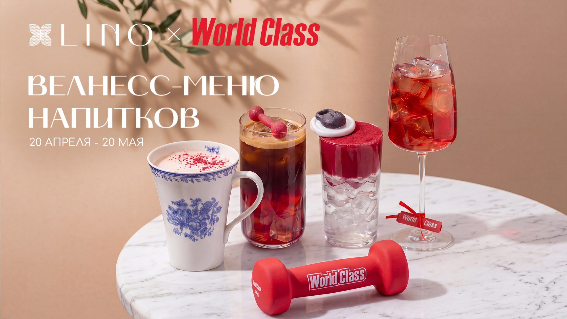 Lino x World Class велнесс-меню напитков