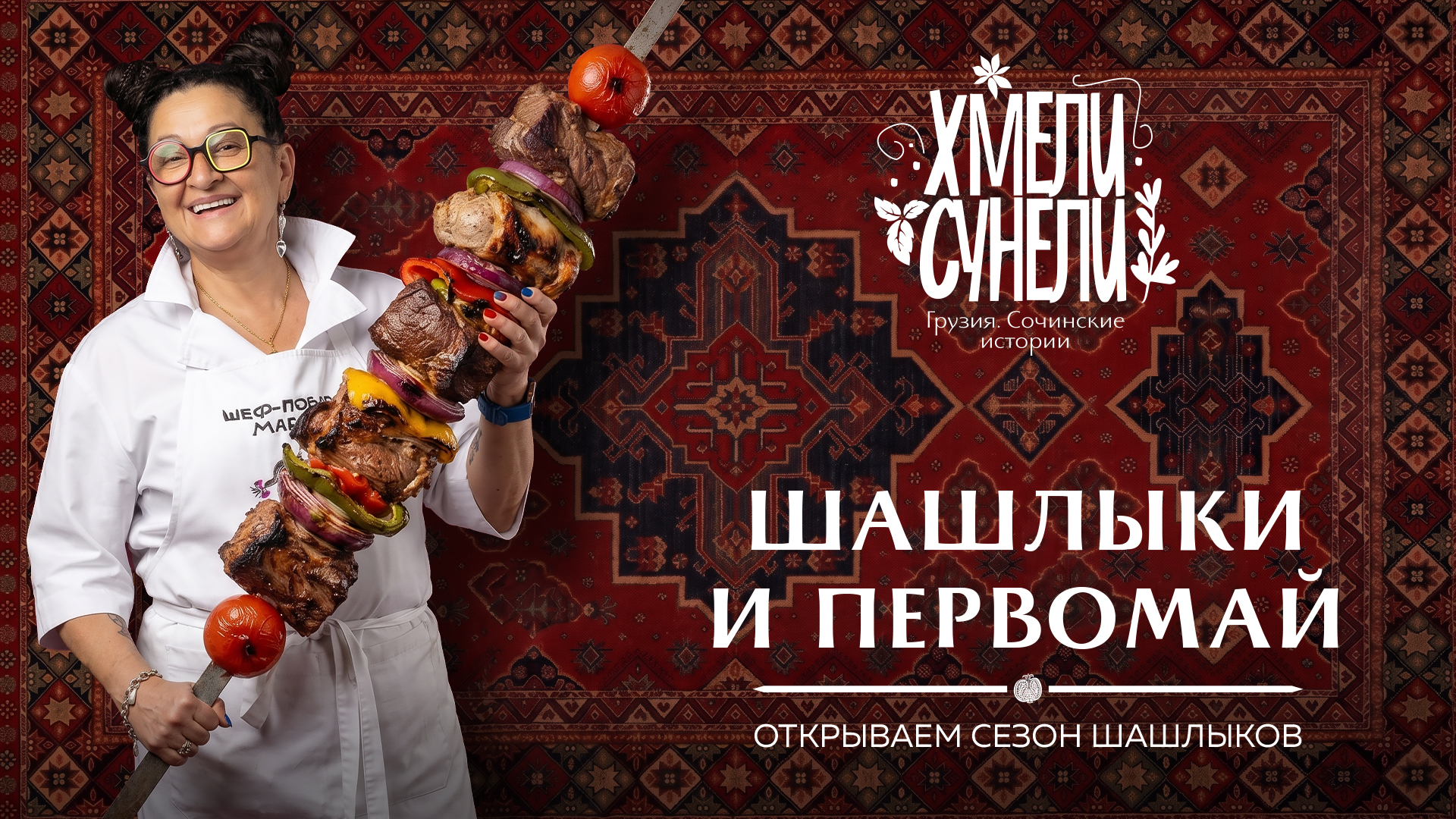 Первомай в Хмели-Сунели