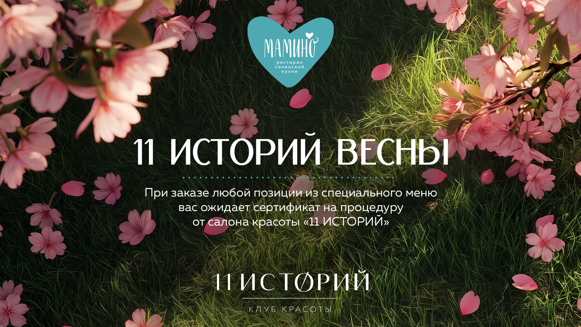 Мамино - 11 историй весны