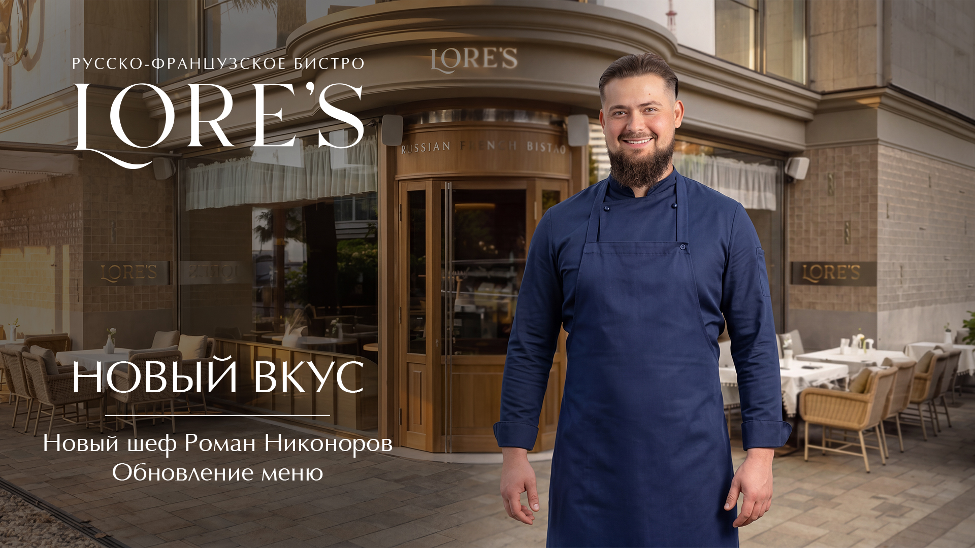 Lore's - новый шеф-повар Роман Никоноров