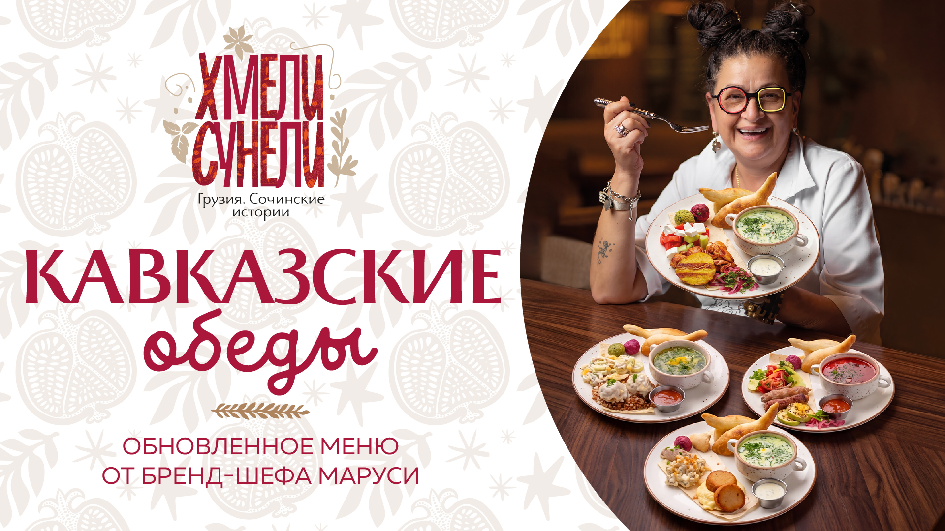 Кавказские обеды в Хмели-Сунели