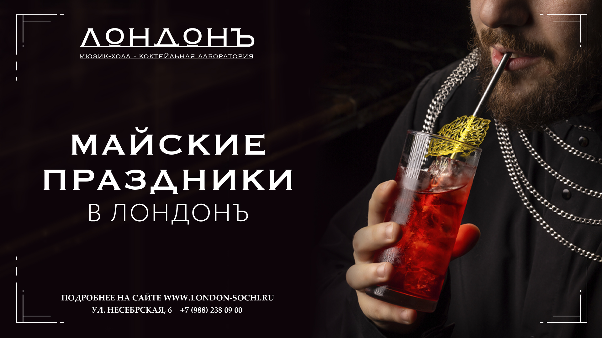 Майские праздники в “Лондонъ”