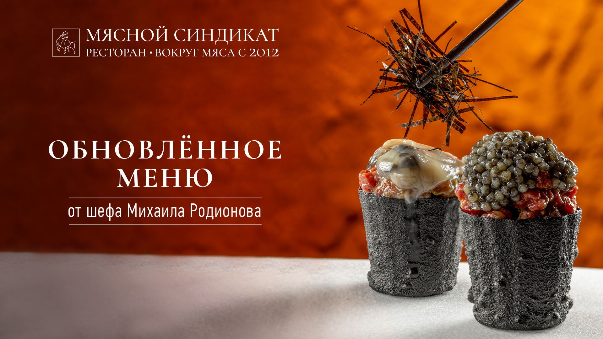 Мясной синдикат: весеннее обновление меню