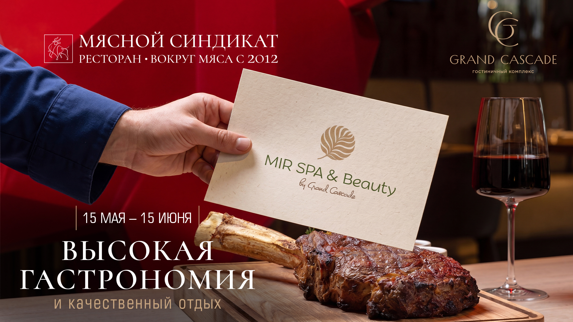 Мясной уикенд c подарком от Grand Cascade