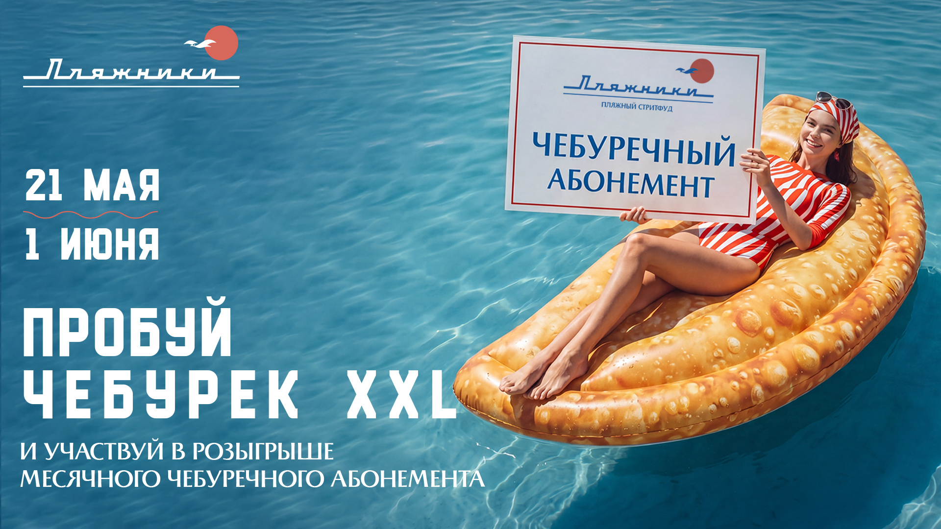 Пляжники - выиграй чебуречный абонемент на месяц