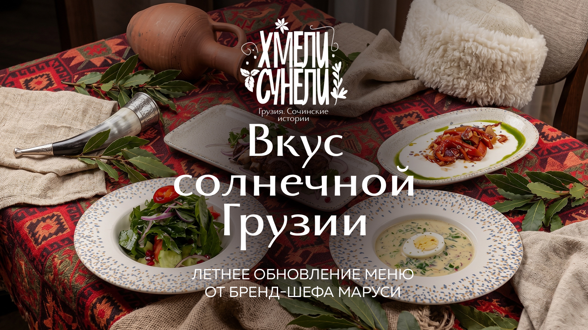 Летнее меню Хмели-Сунели: вкус солнечной Грузии