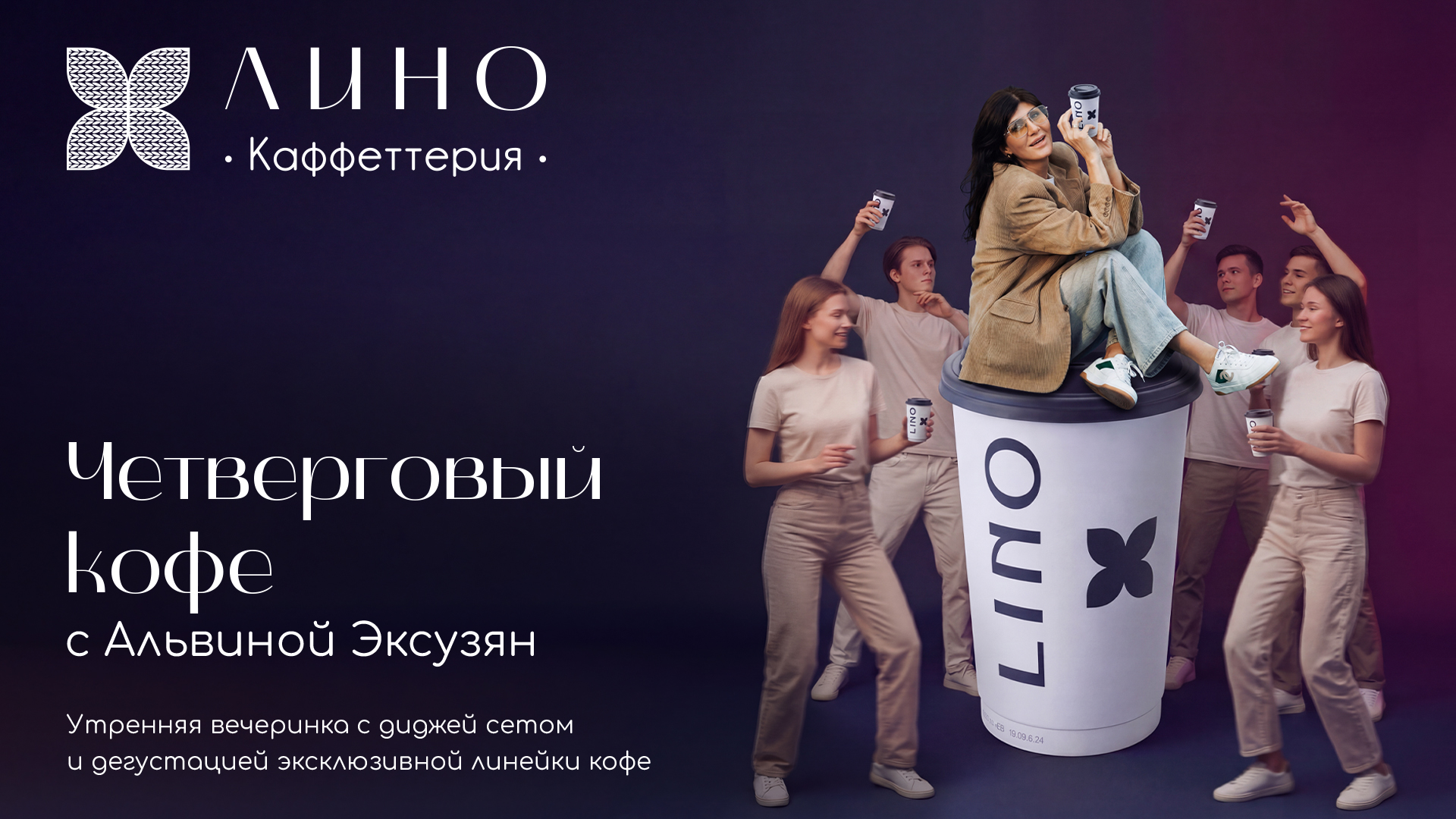Четверговый кофе с Альвиной Эксузян