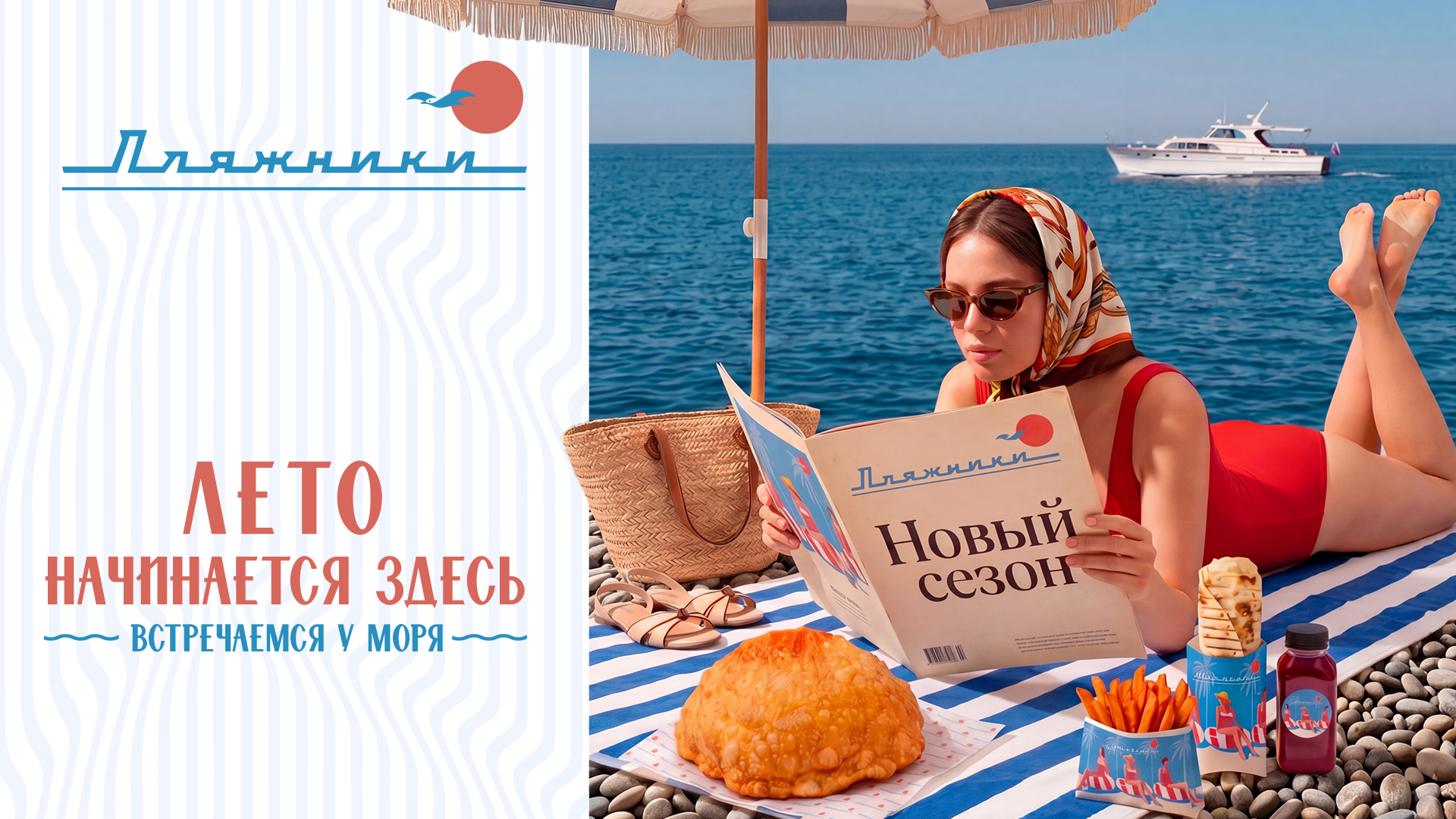 Лето начинается здесь: Пляжники открыты!