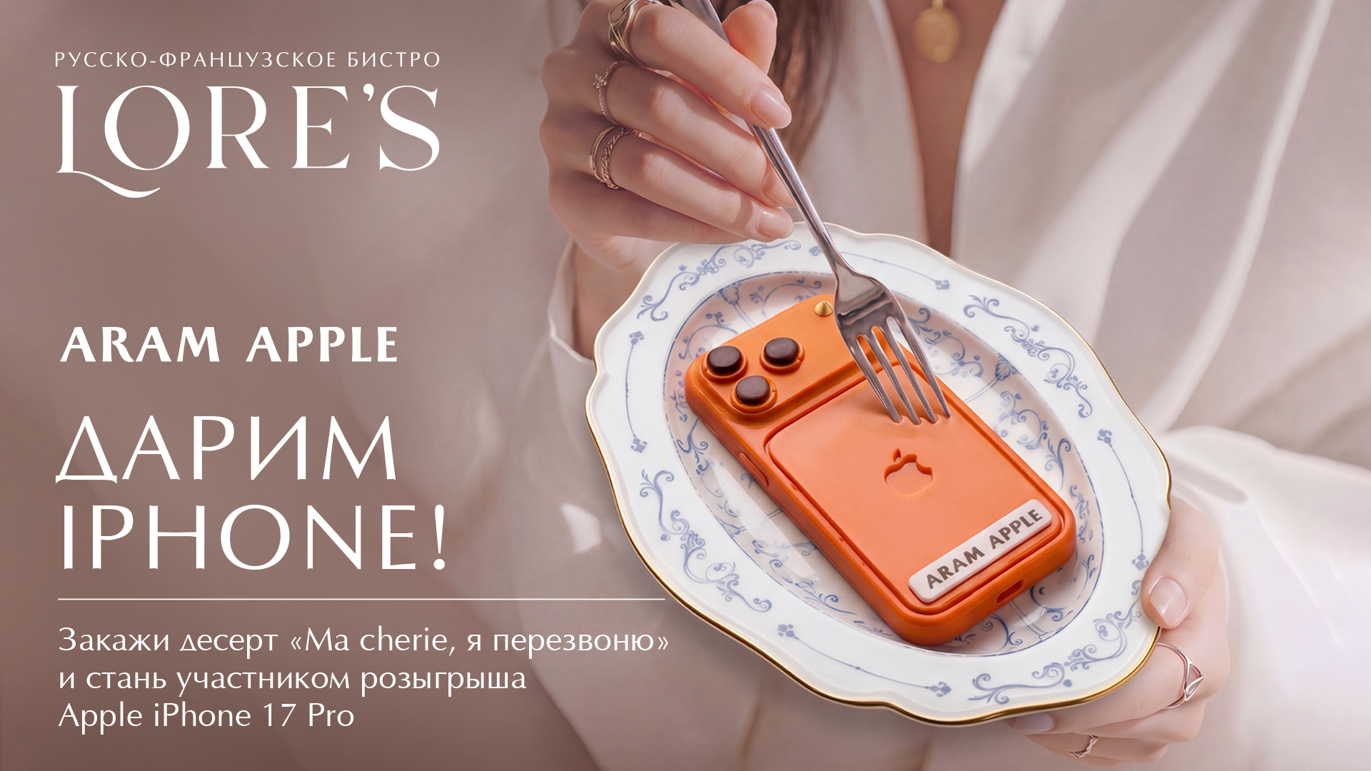 Десерт “Ma cherie, я перезвоню”. Выиграй iPhone 17 Pro