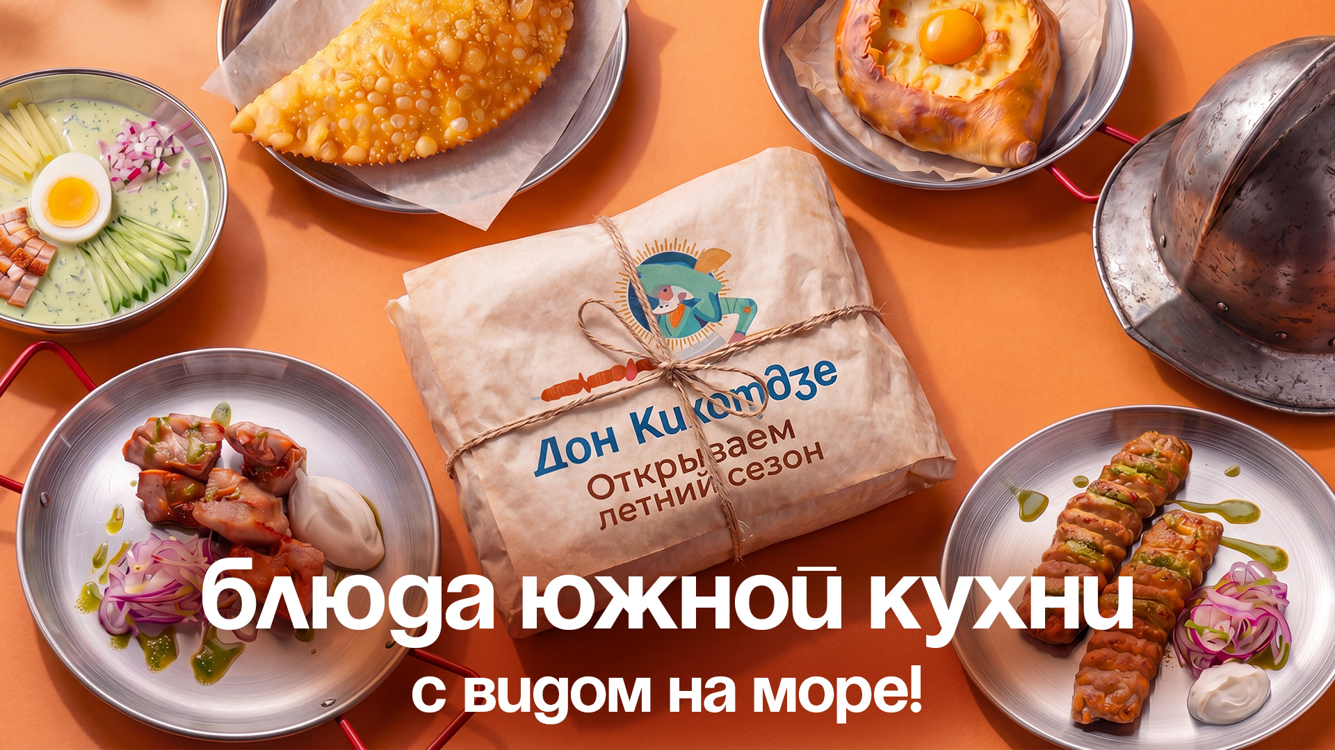 ДонКихотдзе открывает летний сезон