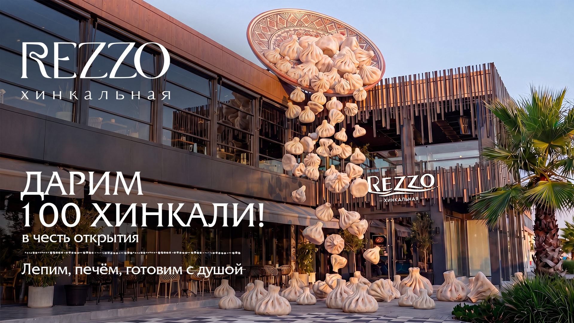 Rezzo хинкальная: новый сезон и розыгрыш 100 хинкали