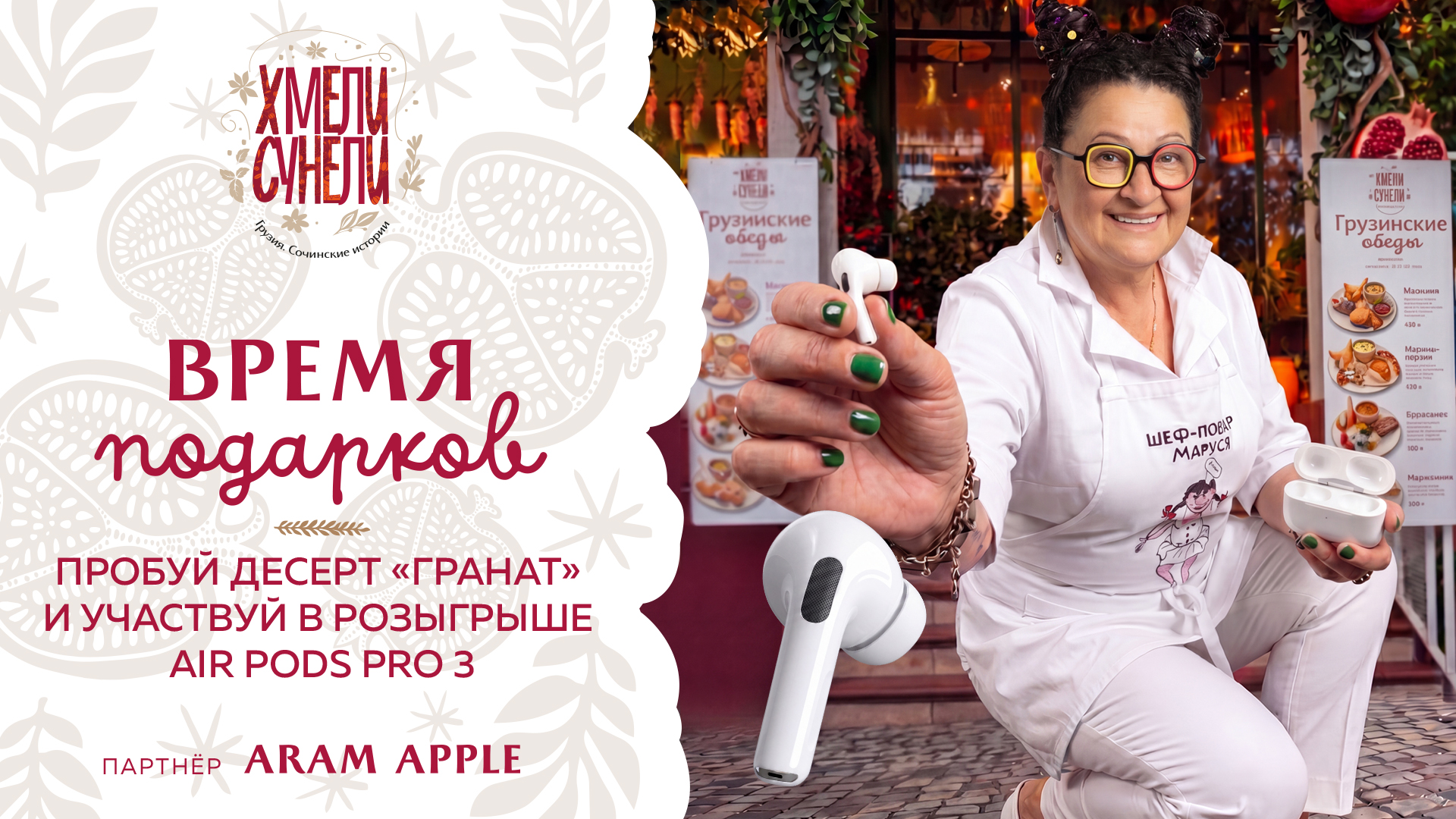 Пробуйте десерт «Гранат» и участвуйте в розыгрыше AirPods Pro 3
