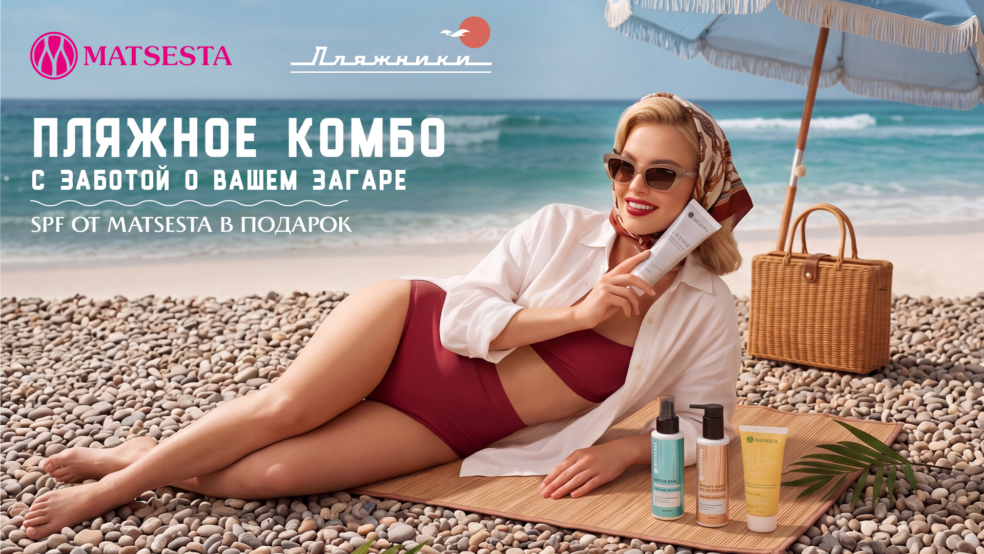 Пляжники x Matsesta: комбо с заботой о вашем загаре