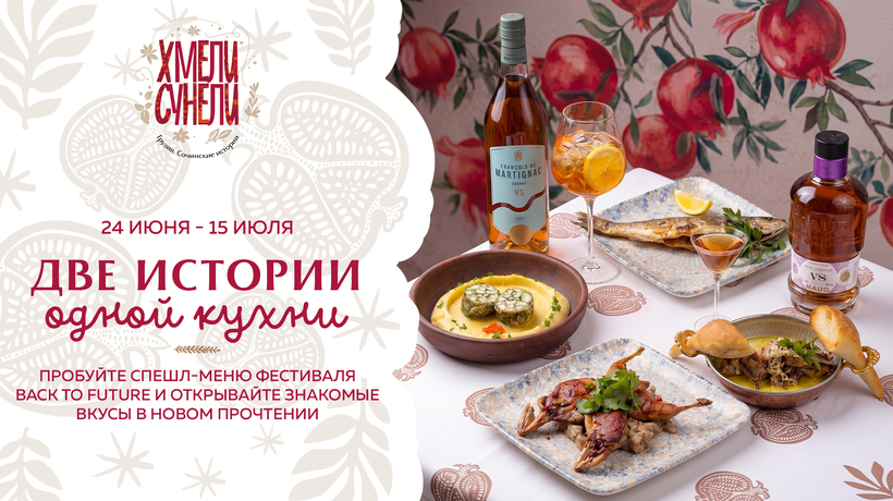 Back to Future — фестиваль вкусов в ресторане «Хмели Сунели»