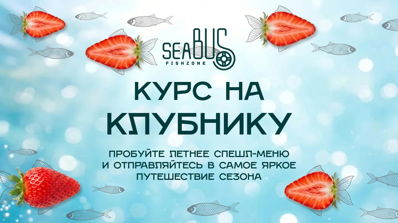 Sea Bus - курс на клубнику