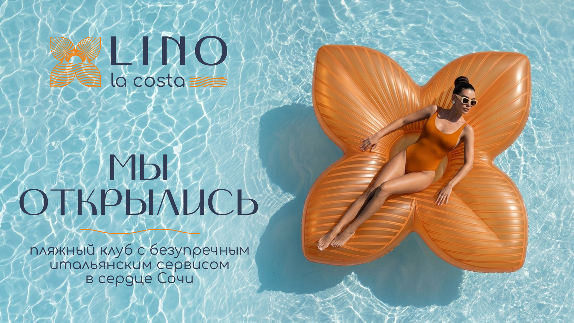 Пляжный клуб Lino La Costa