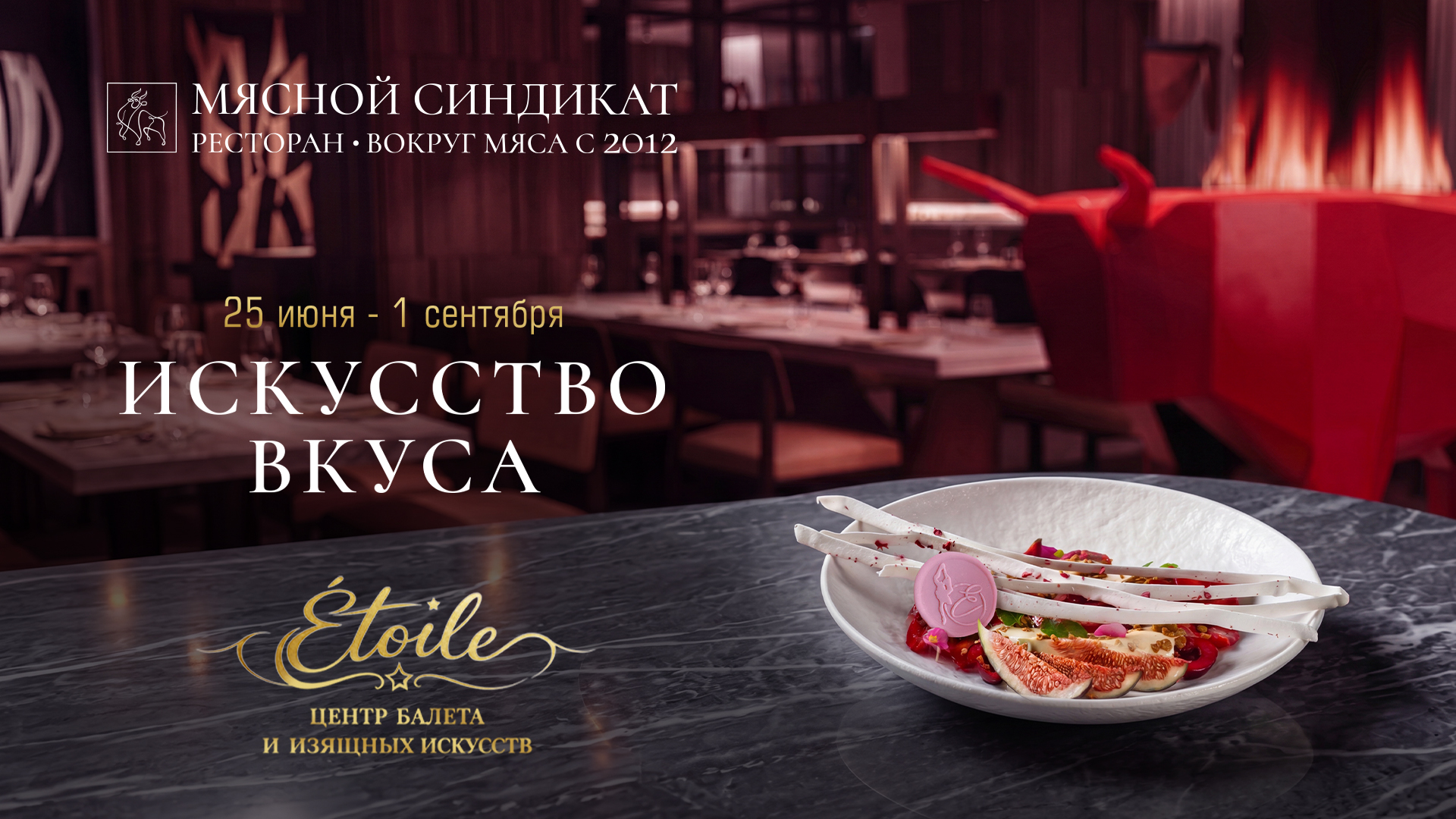 «МЯСНОЙ СИНДИКАТ» × «ÉTOILE»: ИСКУССТВО ВКУСА И ВДОХНОВЕНИЯ