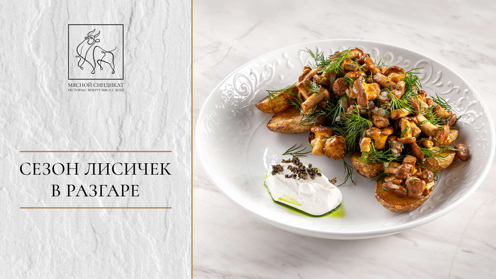 СЕЗОН ЛИСИЧЕК В «МЯСНОМ СИНДИКАТЕ»