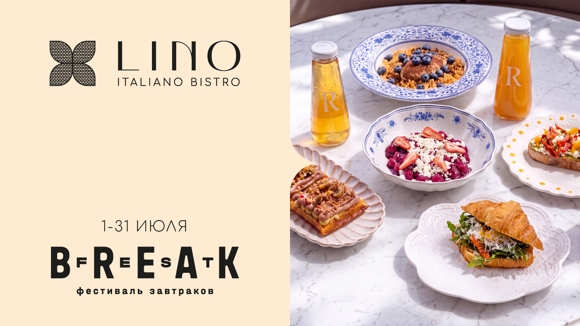 BreakFest в Lino