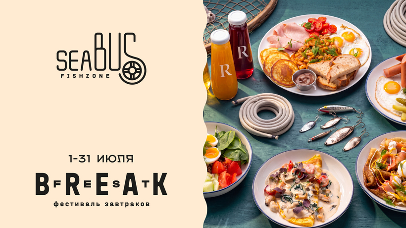 BreakFest Лето 2026 в Sea Bus