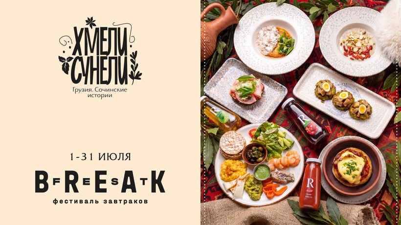 BreakFest Лето 2026 в Хмели-Сунели