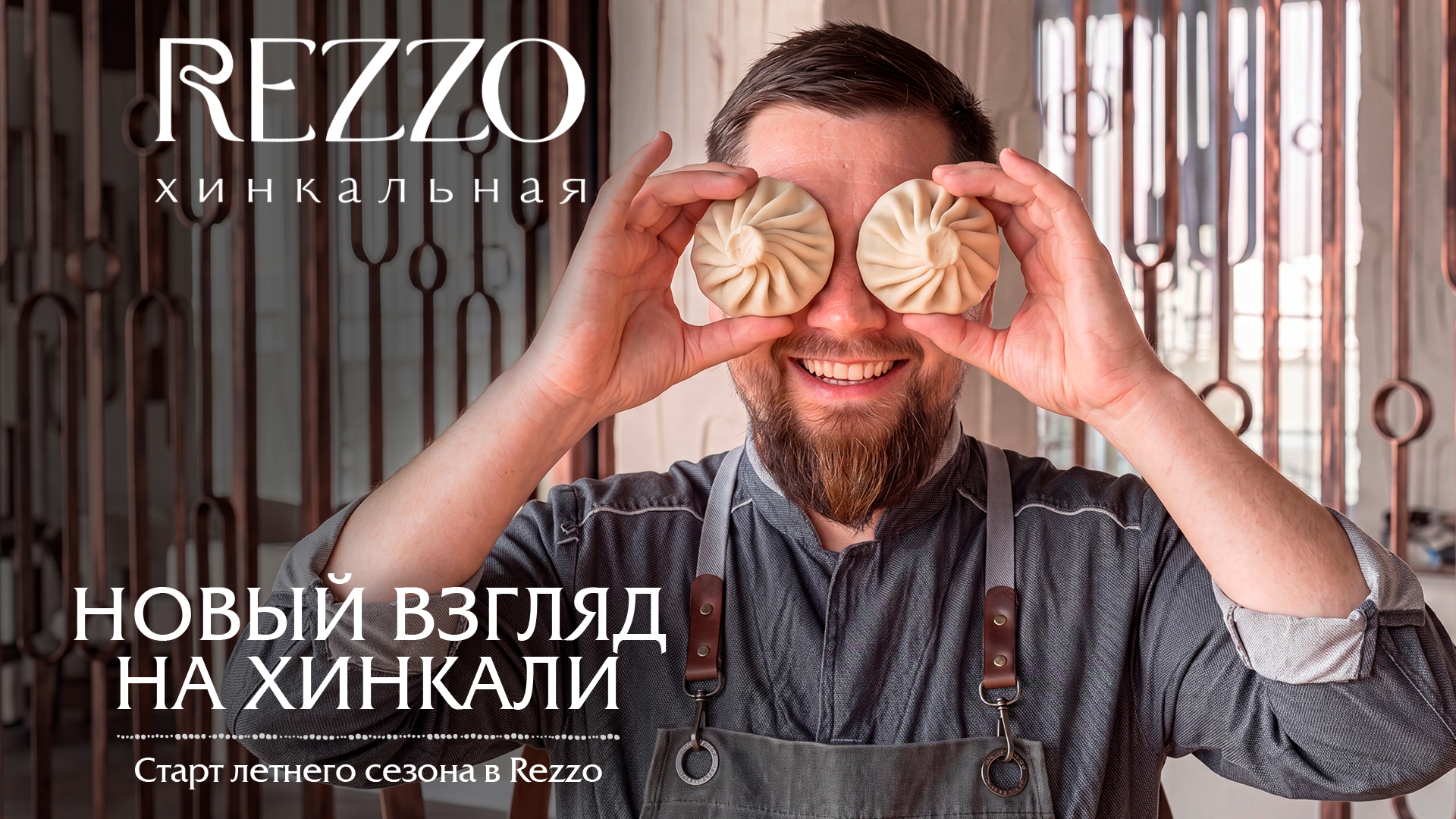Новый взгляд на хинкали: старт летнего сезона в Rezzo