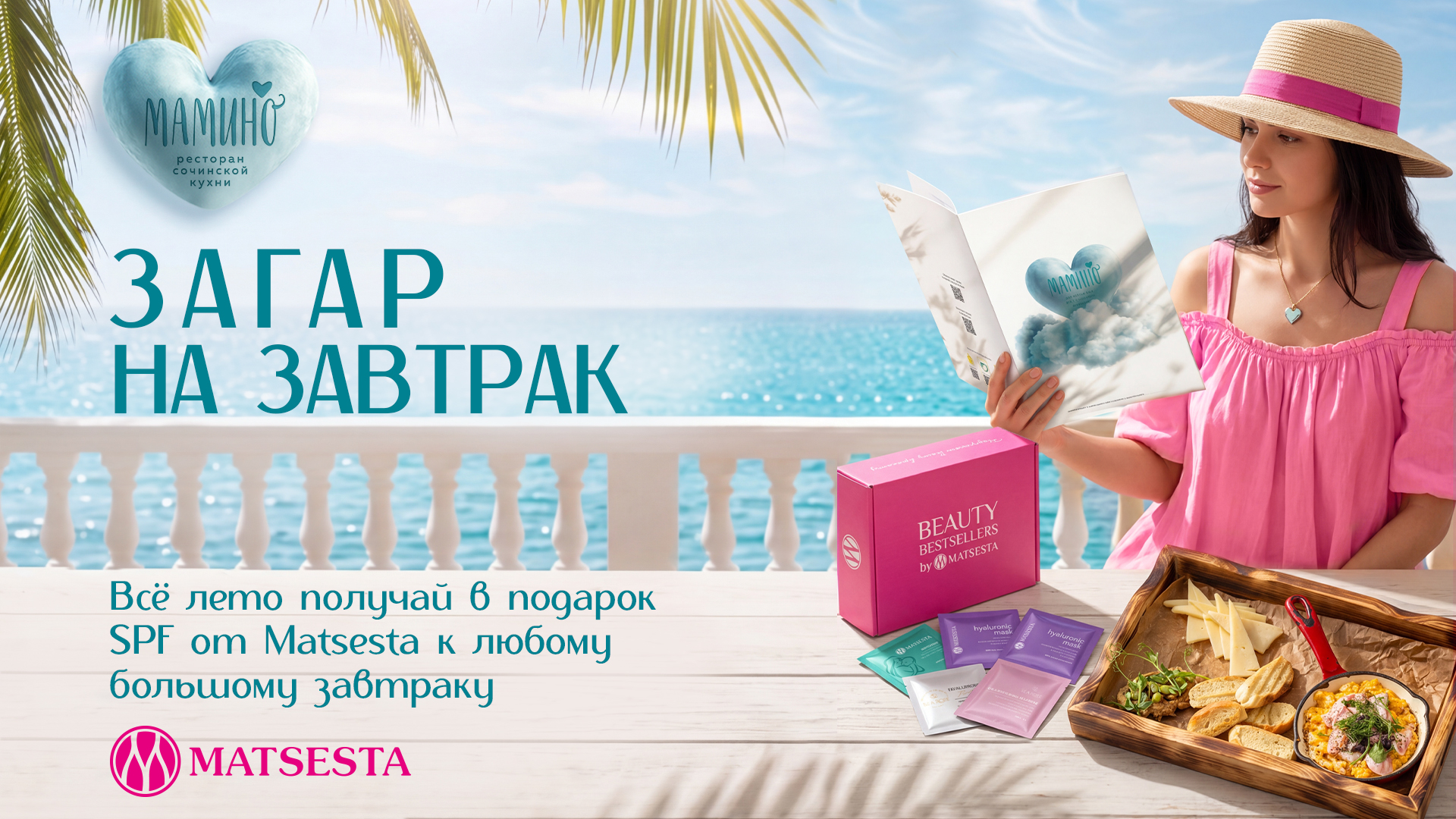 Лето начинается с большого завтрака: SPF и сертификат Matsesta в подарок