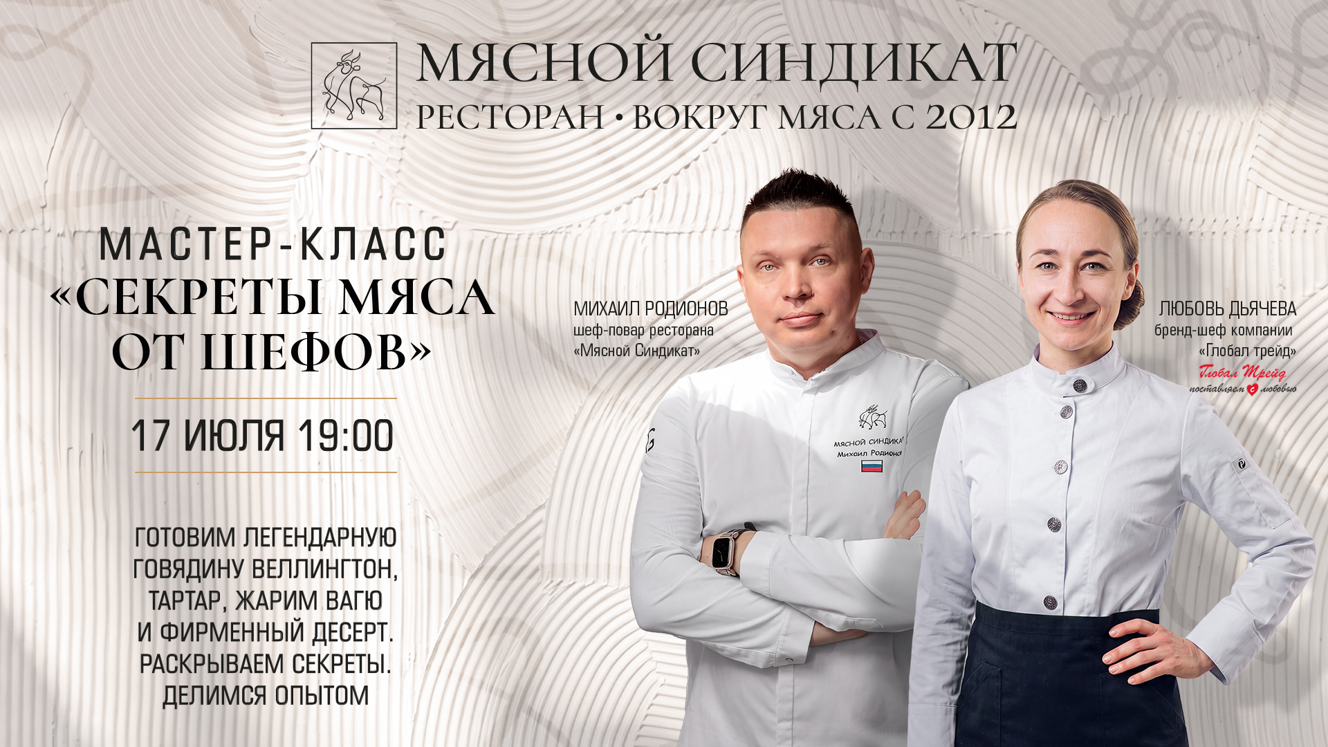 МАСТЕР-КЛАСС «СЕКРЕТЫ МЯСА ОТ ШЕФОВ»