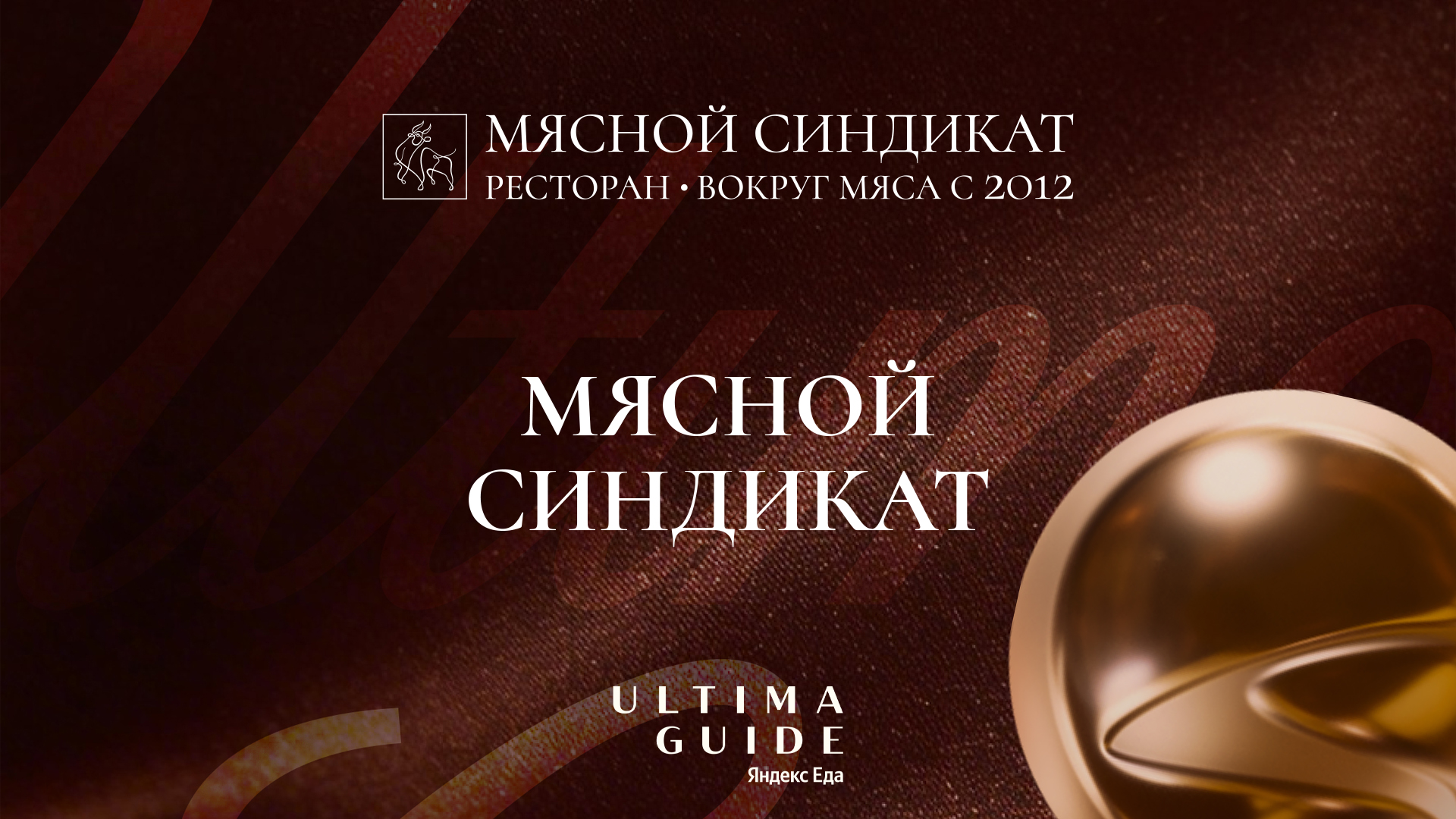 «Мясной синдикат» — в Ultima Guide 2026 